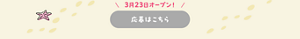 「3月23日オープン！応募はこちら」と書かれた、キャンペーン応募ページへのリンクボタン。
