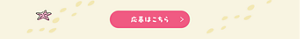「3月23日オープン！応募はこちら」と書かれた、キャンペーン応募ページへのリンクボタン。