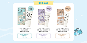 キャンペーン対象のALLIE×ちいかわ限定パッケージ3種。ジェルUV EX（90g）、カラーチューニングUVの01アンニュイパープルと03シアーベージュ（各40g）が対象。