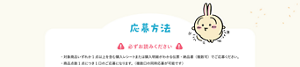 キャンペーンの応募方法。対象商品を1点以上含むレシートや納品書で応募可能。商品1点につき1口としてカウントされ、複数口の同時応募もできる。