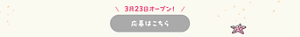 「3月23日オープン！応募はこちら」と書かれた、キャンペーン応募ページへのリンクボタン。