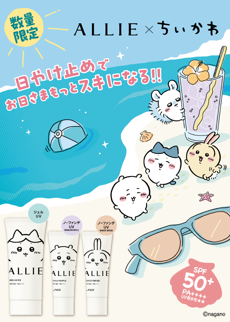 ALLIE✕ちいかわ コラボ特設ページ｜SPECIAL｜ALLIE | カネボウ化粧品