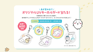 景品: オリジナルUVキーホルダー（全3種、ランダムで1種プレゼント）  特徴: 太陽光で色が変化する仕様、裏面にはミラー付き  応募期間: 2026年3月23日(月) ～ 4月30日(木)  当選人数: 抽選で600名様