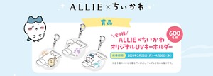 ALLIE×ちいかわコラボ賞品のUVキーホルダー全3種。抽選で600名にランダムで1種が当たる。