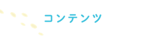 コンテンツ