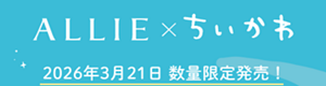ALLIE × ちいかわ  2026年3月21日 数量限定発売！