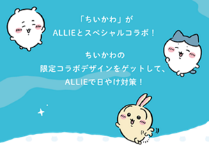 「ちいかわ」がALLIEとスペシャルコラボ！  ちいかわの限定コラボデザインをゲットして、ALLIEで日やけ対策！