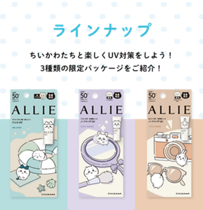 ラインナップ  ちいかわたちと楽しくUV対策をしよう！  3種類の限定パッケージをご紹介！