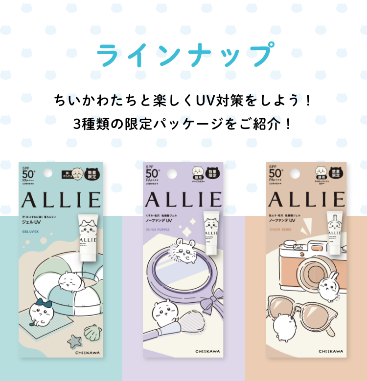 ALLIE✕ちいかわ コラボ特設ページ｜SPECIAL｜ALLIE | カネボウ化粧品