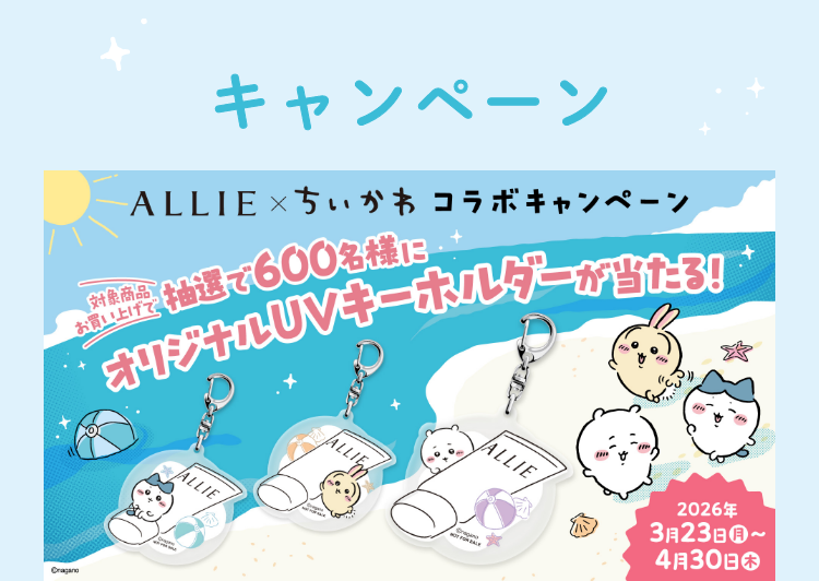 ALLIE✕ちいかわ コラボ特設ページ｜SPECIAL｜ALLIE | カネボウ化粧品