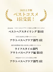 2025上半期 ベストコスメ 1位受賞！ @cosme ベストコスメアワード2025 上半期ベストコスメ ベストヘアスタイリング 第1位  VOCE 2025年上半期ベストコスメ アウトバスヘアケア部門 1位  美的 美容賢者が選ぶ2025年上半期ベストコスメ ライフスタイル部門 アウトバスヘアケア編 第1位  MAQUIA ベストコスメ2025上半期 アウトバスヘアケア部門 1位