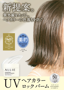 新提案。紫外線をカットし、ヘアカラーの色落ちを防ぐ。2025.2 新発売。UVヘアカラーロックバーム。