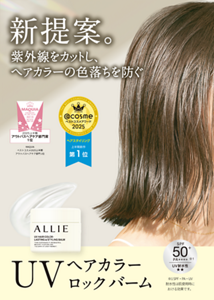 新提案。紫外線をカットし、ヘアカラーの色落ちを防ぐ。2025.2 新発売。UVヘアカラーロックバーム。
