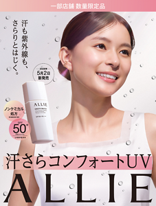 一部店舗 数量限定品　汗も紫外線も、さらりとはじく。  2026年 5月2日 新発売　汗さらコンフォートUV  ALLIE
