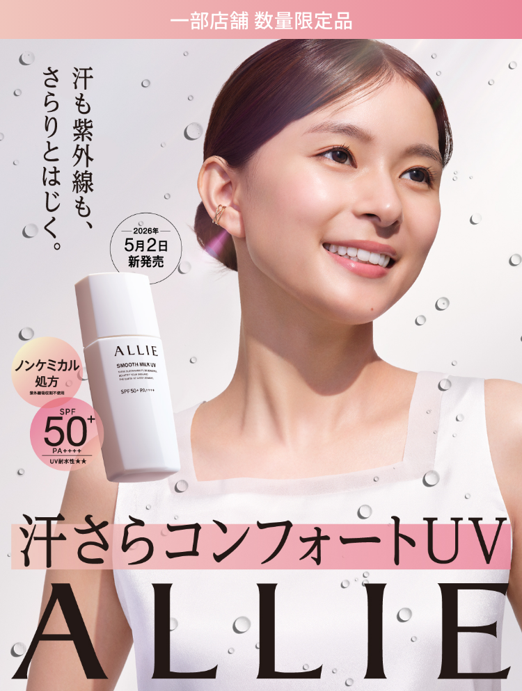 値下げ中！ アライヴンヴェレネ　グロウモイスチャー　コンプレックス60g 汗サラコンフォートUVスペシャルページ｜SPECIAL｜ALLIE | カネボウ化粧品
