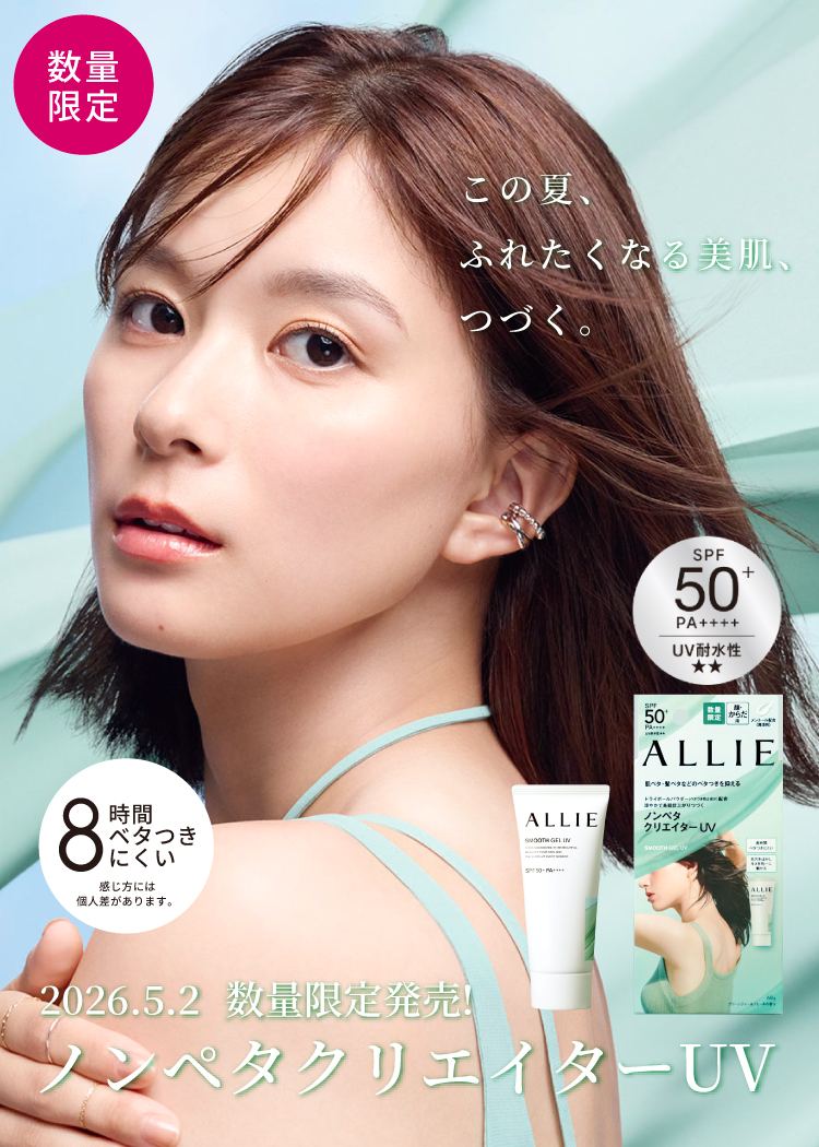 ALLIE | カネボウ化粧品