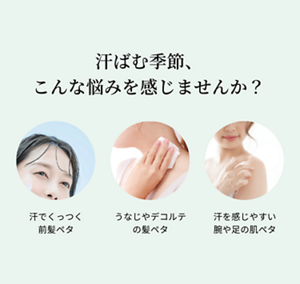 汗ばむ季節、こんな悩みを感じませんか？ 汗でくっつく前髪ペタ  うなじやデコルテの髪ペタ  汗を感じやすい腕や足の肌ペタ