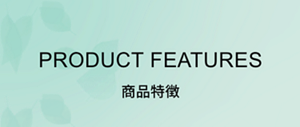 PRODUCT FEATURES 商品特徴