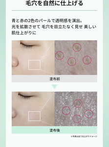 毛穴を自然に仕上げる　青と赤の2色のパールで透明感を演出。 光を拡散させて 毛穴を目立たなく見せ 美しい肌仕上がりに