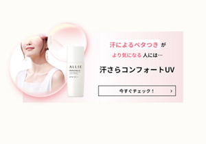 汗によるベタつきがより気になる人には…  汗さらコンフォートUV  今すぐチェック！