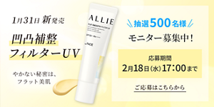 1月31日 新発売  凹凸補整 フィルターUV  やかない秘密は、フラット美肌　＼ 抽選500名様 ／  モニター募集中！  応募期間  2月18日(水) 17:00まで  ご応募はこちらから