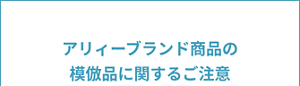 アリィーブランド商品の 模倣品に関するご注意