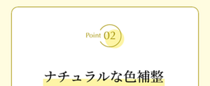 Point02 ナチュラルな色補整