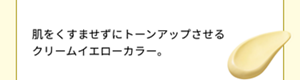 肌をくすませずにトーンアップさせる クリームイエローカラー。