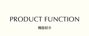 機能紹介