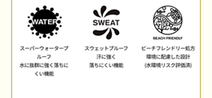 スーパーウォータープルーフ 水に抜群に強く落ちにくい機能。スウェットプルーフ 汗に強く 落ちにくい機能。ビーチフレンドリー処方 環境に配慮した設計 (水環境リスク評価済)。