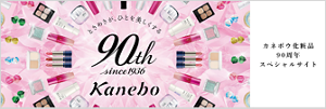 カネボウ化粧品90周年スペシャルサイト