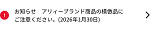 お知らせ　アリィーブランド商品の模倣品に ご注意ください。(2026年1月30日)