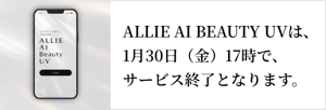ALLIE AI BEAUTY UVは、 1月30日（金）17時で、 サービス終了となります。