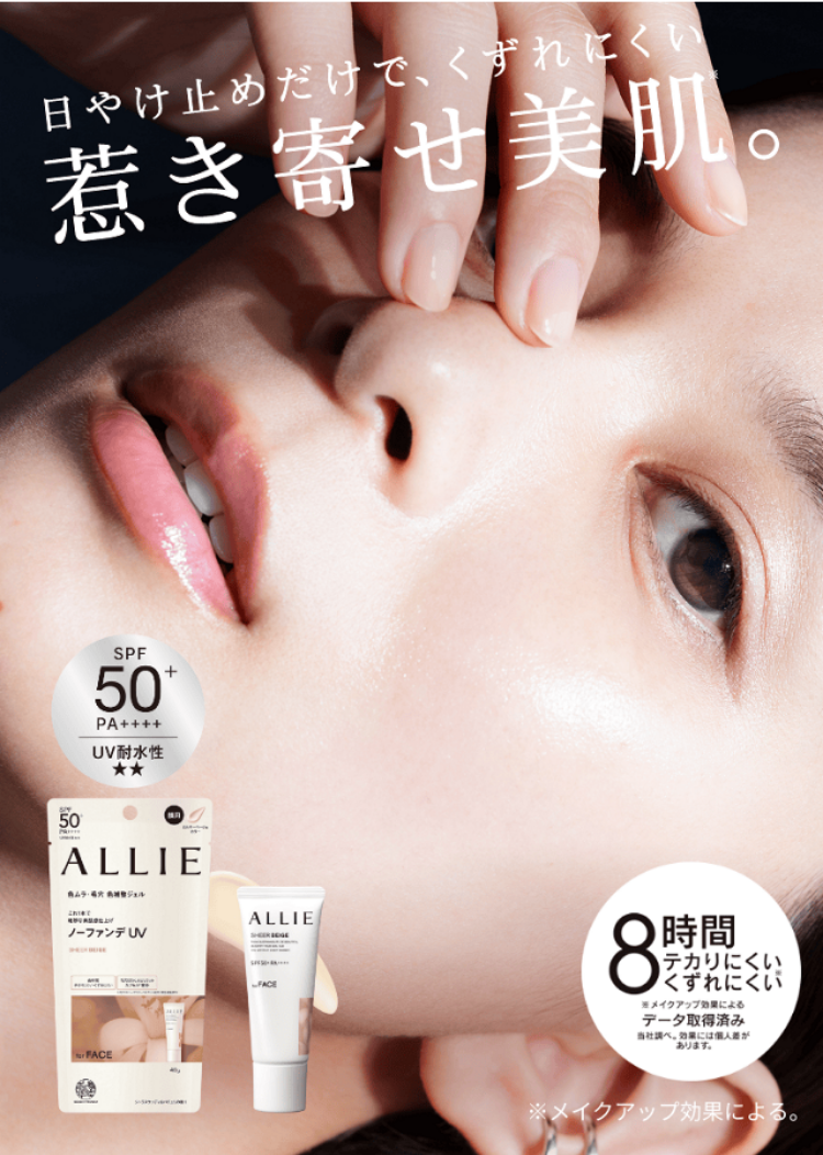 ALLIE | カネボウ化粧品