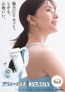 強力UVカット。しかも、心地いい。アリィーの王道　ジェルUV
