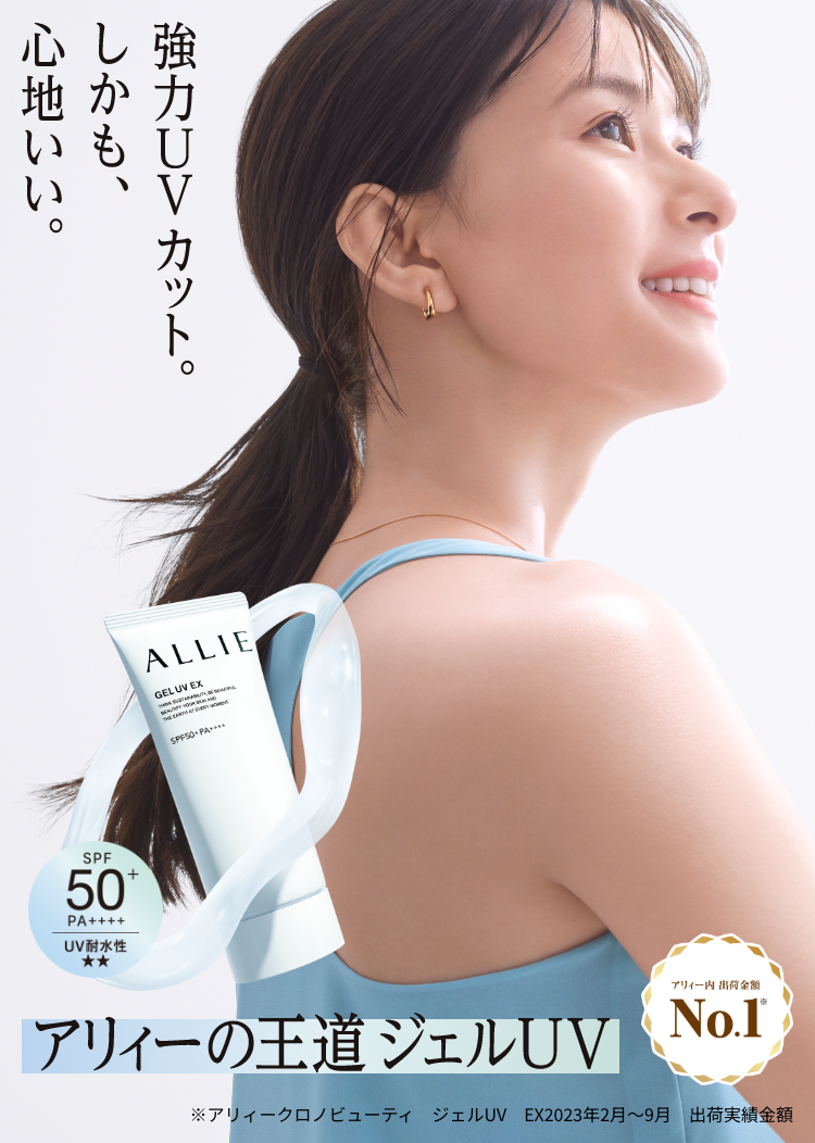 ALLIE | カネボウ化粧品