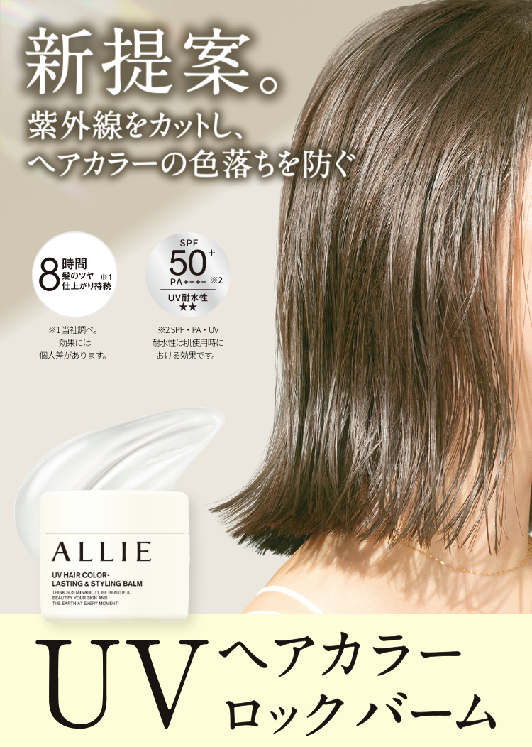UVヘアカラーロックバームスペシャルページ｜SPECIAL｜ALLIE