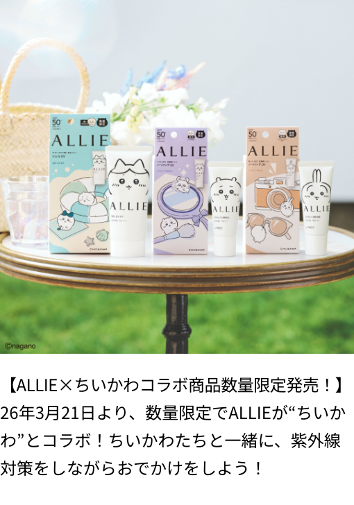 ALLIE | カネボウ化粧品