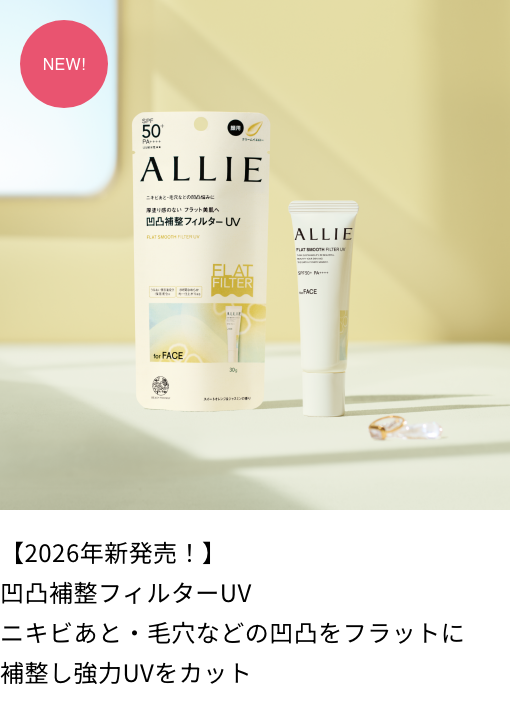 ALLIE | カネボウ化粧品