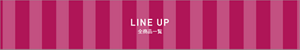 LINE UP：ビューティ ワークス　全商品一覧