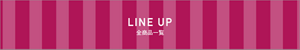 LINE UP：ビューティ ワークス　全商品一覧