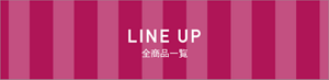 LINE UP：ビューティ ワークス　全商品一覧