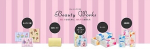 Beauty Works（ビューティ ワークス）美しくなるために、はたらく道具たち：商品ラインナップ