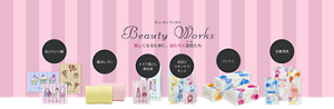 Beauty Works（ビューティ ワークス）美しくなるために、はたらく道具たち：商品ラインナップ
