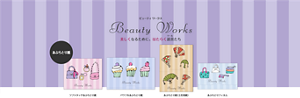Beauty Works（ビューティ ワークス）：シートコスメ