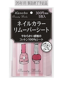 ネイルカラーリムーバーシート（製造終了予定品）：Beauty Works（ビューティ ワークス）カネボウ