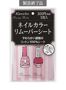 ネイルカラーリムーバーシート（製造終了品 ）：Beauty Works（ビューティ ワークス）カネボウ