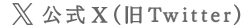 公式X（旧Twitter）