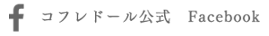 コフレドール公式 Facebook