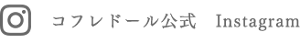コフレドール公式 Instagram